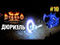 Diablo 2: Resurrected Прохождение ★ Дюриэль ★ #10