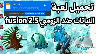 DOWNLOAD PVZ FUSION 2.5 تحميل النباتات ضد الزومبي فيوجن اخر اصدار screenshot 2