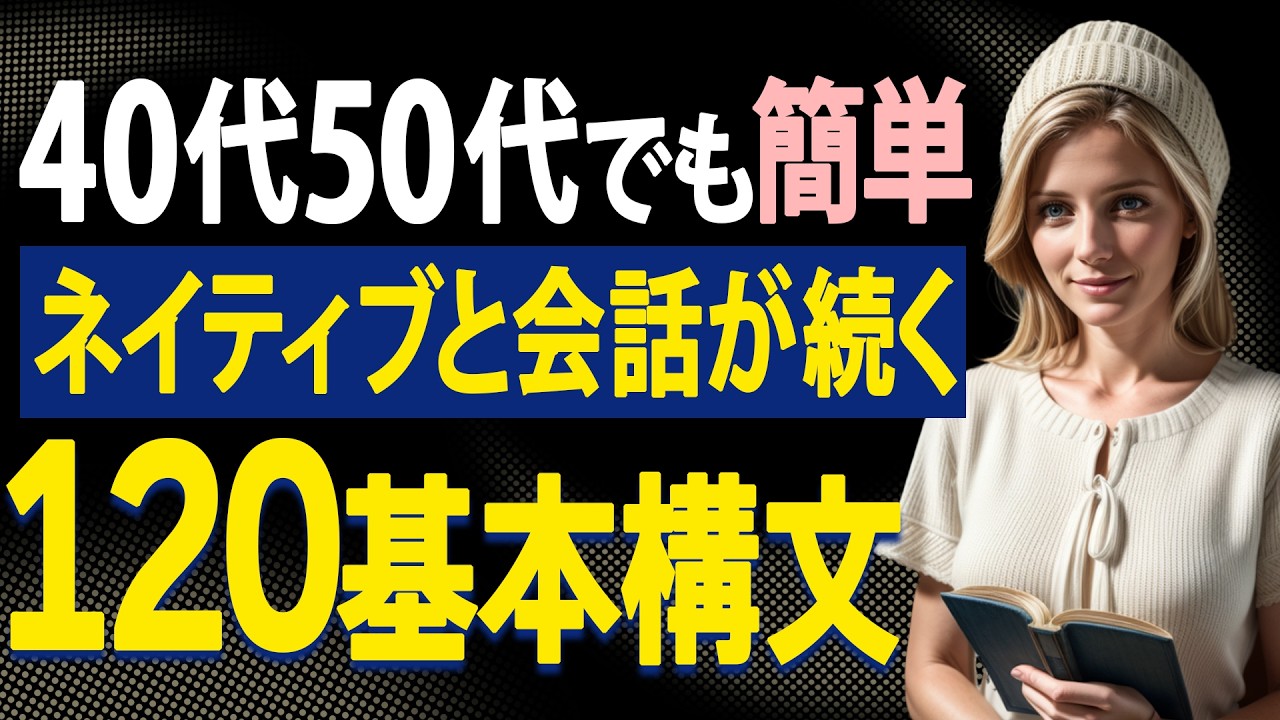 【40代50代英会話初心者】ネイティブと１０分会話が続く120パターンで上達