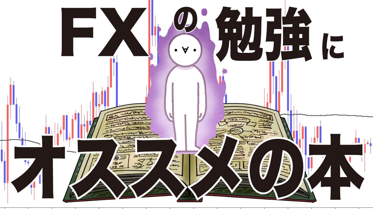 FXを本気で勉強できるおすすめの本ベスト5！迷ったらコレ - FXブログ