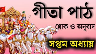 শ্রীমদ্ ভগবত গীতা - সপ্তম অধ্যায় - জ্ঞান-বিজ্ঞান যোগ | Srimad Bhagwad gita in Bengali by Sahitya Ros Motivation 7,957 views 2 weeks ago 12 minutes, 29 seconds