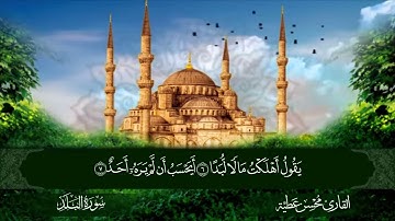 سورة البلد || للقارئ محسن عطية 