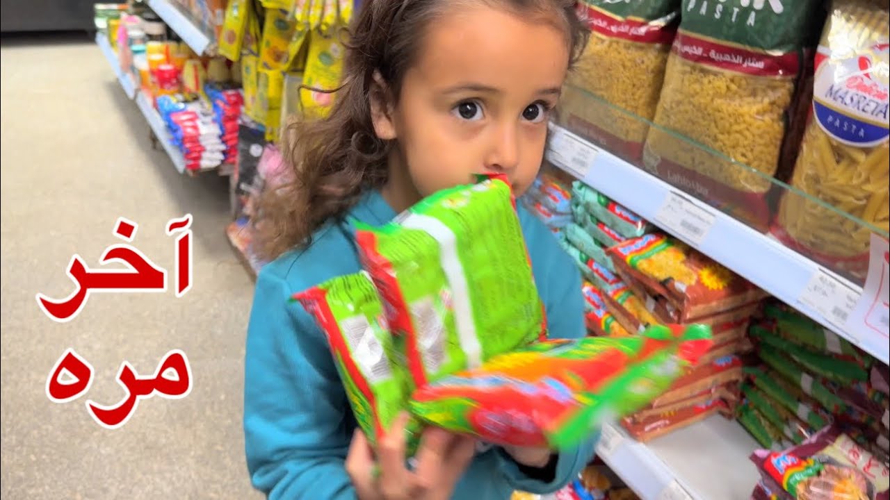 لما تروح مع بنتك سوبر ماركت !!