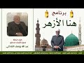 هنا الأزهر 1 لقاء مع المفكر الإسلامي الأستاذ الدكتور عبد الله الشاذلي هنا الأزهر 1 لقاء مع المفكر الإسلامي الأستاذ الدكتور عبد الله الشاذلي