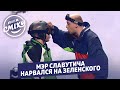 Зеленский сбил сноубордиста - Наш Формат | Лига Смеха 2020