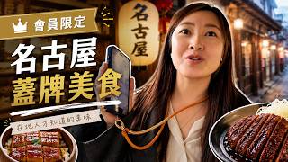 【會員限定】名古屋蓋牌不公開美食！【E家愛吃愛旅遊】