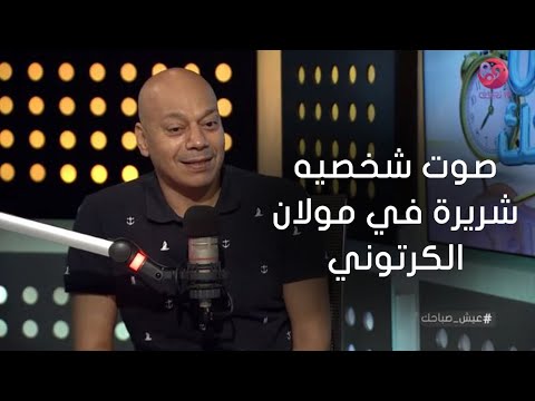 عيش صباحك ضياء عبد الخالق يقلد صوت شخصيته الشريرة في مولان الكرتوني