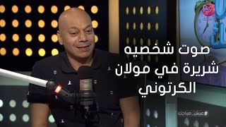 #عيش_صباحك| ضياء عبد الخالق يقلد صوت شخصيته الشريرة في مولان الكرتوني