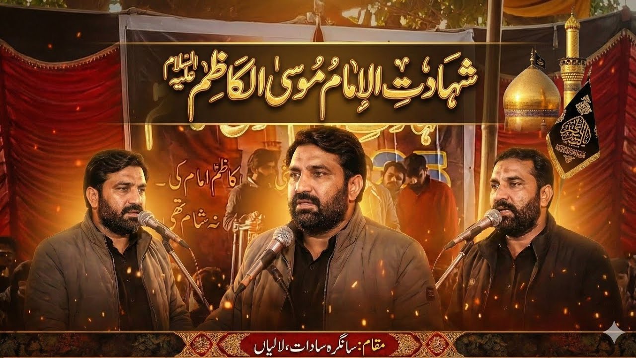 25 رجب: شہادت امام موسیٰ کاظمؑ | عظیم الشان مجلس عزا | سانگرہ سادات، لالیاں