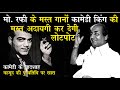 Mohd  Rafi के मस्‍त गानों पर Comedy King की लोटपोट करने वाली अदायगी. Remebring Comedian Mehmood