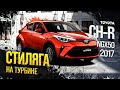 Toyota C-HR, за что ТАКАЯ цена?! Vezel отдыхает!😮Стиль или шляпа, на что пришлось пойти японцам😱