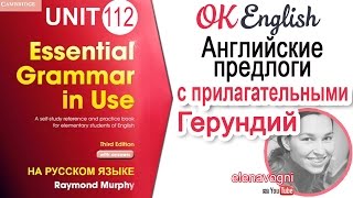видео: Unit 112 Устойчивые связки прилагательных с предлогами в английском (Урок 1) | OK English Elementary картинка: Unit 112 Устойчивые связки прилагательных с предлогами в английском (Урок 1) | OK English Elementary
