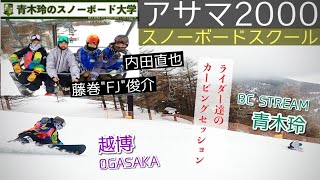 【タレント揃いのアサマ2000スノーボードスクール】カービングセッション！OGASAKAの越博・藤巻FJ俊介・内田直也。ドレイクバインとオガサカボード乗りはトップライダーから滑りを盗もう。