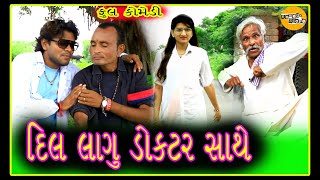 gujju vikudo | દિલ લાગ્યું ડૉક્ટર સાથે | new gujarati comedy video 2020 | komedy scope #comedy