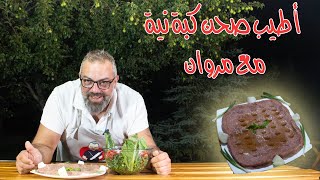 أطيب صحن كبة نية مع مروان