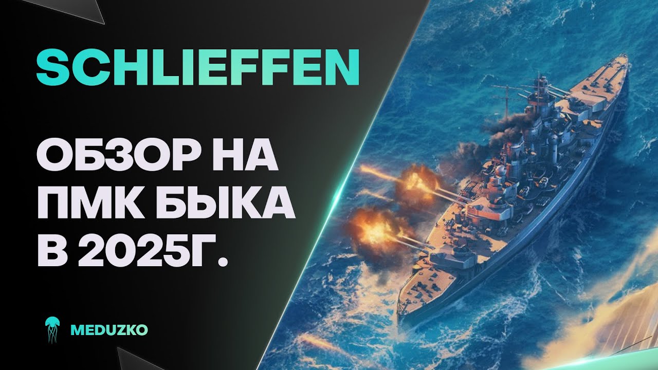 SCHLIEFFEN ● ПМК БЫК - ОБЗОР 2025г.