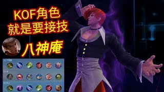 MLBB 周 chou 八神庵-KOF角色就是要接技｜Mobile legends 無盡對決 決勝巔峰 連技介紹 教學 解說 華語 无尽对决 决胜巅峰 连技介绍 教学 解说 华语 中文