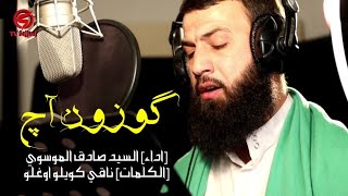 كوزون اج / سيد صادق الموسوي ( محرم 2018 - 1440 )