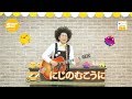 にじのむこうに~うたの店長さん タニケンのすてきな歌がそろっています(黄)Vol.5~