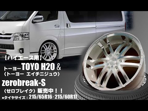 タイプオールシーズンハイエース ゼロブレイク 6.5J +35 215/65R16 ホイールタイヤ