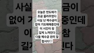 주식에 중요한 점 하나 예수금 관리♡ 열번 강조할 내용이다