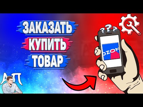 Как заказать товар в Озоне? Как купить товар на Озоне?