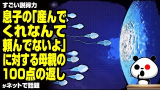 【すごい説得力】息子の「産んでくれなんて頼んでないよ」に対する母親の100点の返しが話題