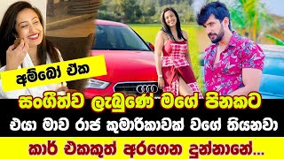 Dinithi And Sangeeth සගතව ලබන මග පනකට අන එය පව මට කර එකකත දනන