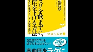 【紹介】クスリを飲まずに、血圧を下げる方法 廣済堂健康人新書 （渡辺 尚彦）