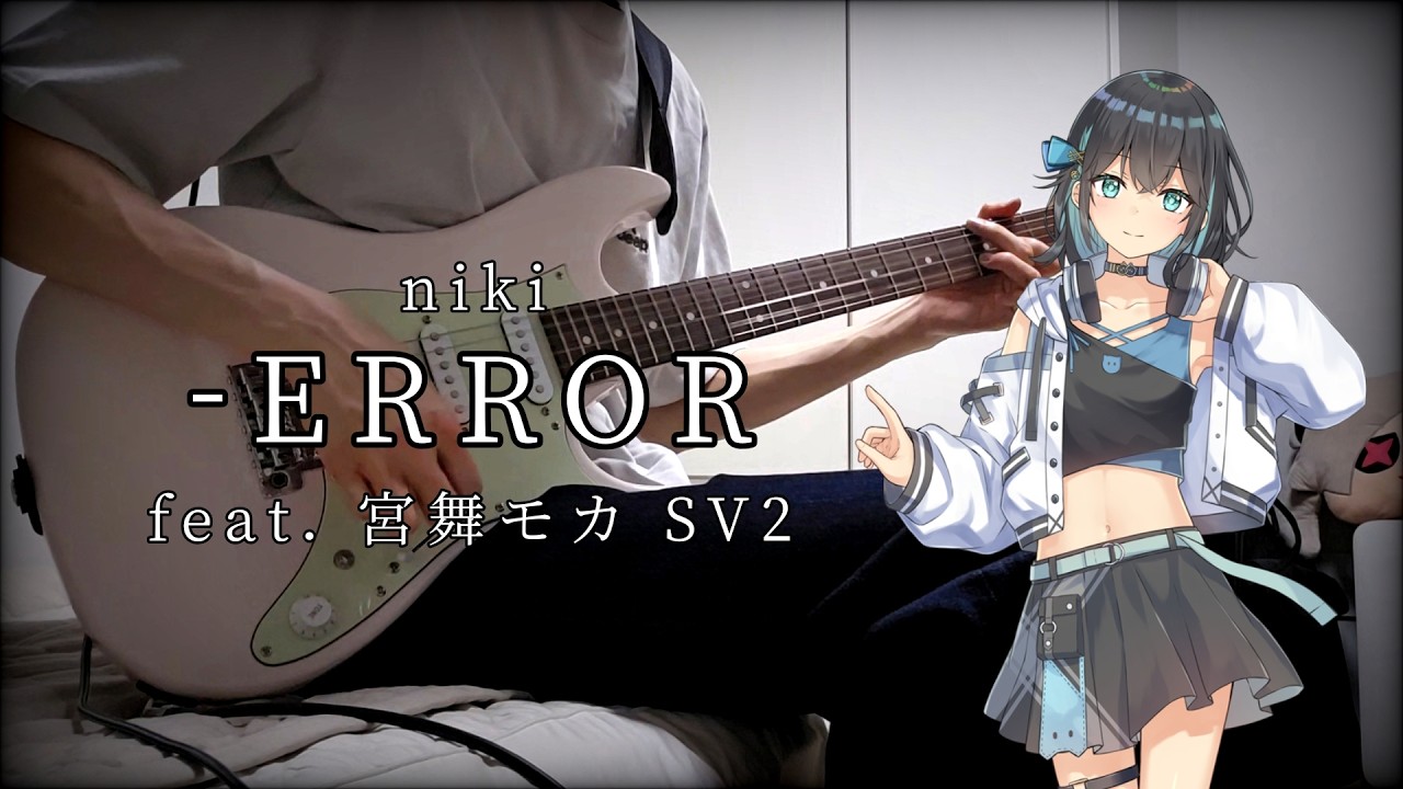 [Cover] niki - ERROR | feat. 宮舞モカ SV2