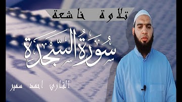 سورة السجده (كاملة) | القارئ احمد سمير