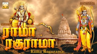 ராமா ரகுராமா | ராமர் சிறப்பு தமிழ் பக்தி பாடல்கள் | Rama Raghurama | Ramar Tamil Devotional Songs