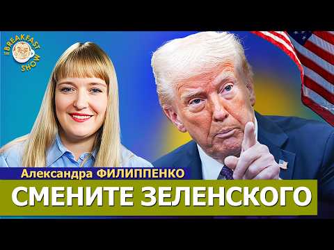 Трамп обвиняет Зеленского. Реакции трамповской Америки. Александра Филиппенко