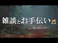 雑談しながらお手伝い モンハンワイルズ