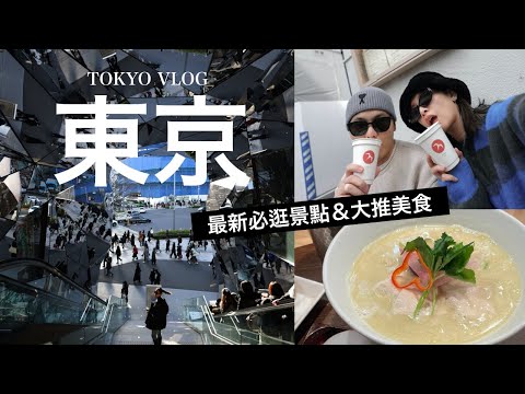 東京自由行🇯🇵最紅的逛街打卡景點，這幾間美食必吃！Tokyo Vlog｜黃小米Mii
