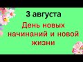 3 августа - День новых начинаний и новой жизни | Лунный календарь |