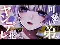 〖ショタおに/ヤンデレ〗かわいい弟を甘やかしていたらいつの間にかヤンデレになっていた〖シチュエーションボイス〗〖ショタボ/少年声〗