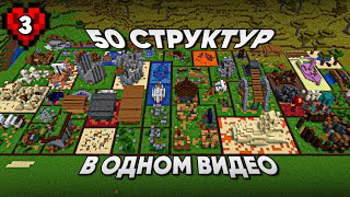 Я Построил 50 Вариантов Новых Структур Для Майнкрафта В Майнкрафт Хардкоре!