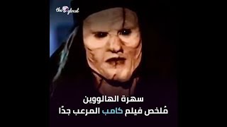 غير مناسب لأصحاب القلوب الضعيفة | مُلخص فيلم 