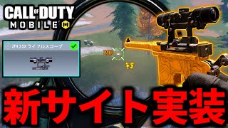 【CoD:MOBILE】新アタッチメント実装！Machine Pistol専用サイトがやばいバトロワ【CoDモバイル】