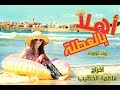 روند عواوده هلا بالعطلة Week End فرقة الفتافيت اخراج فاطمه الخطيب روند عواوده هلا بالعطلة Week End فرقة الفتافيت اخراج فاطمه الخطيب
