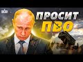 Путин окончательно попутал рамсы и &quot;требует&quot; дать ПВО Украине - Пьяных / Яковенко