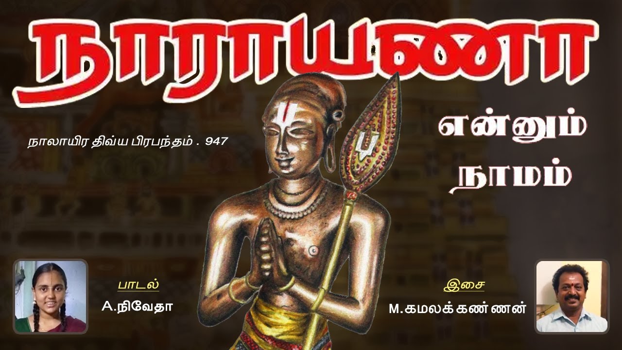 Narayana Ennum Naamam  Thirumangai Azhwar Pasuram  Voice of ANiveda  Music MKamalakannan