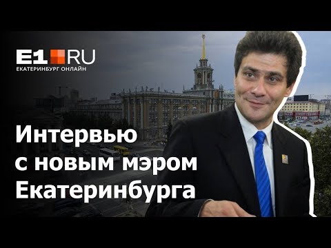 Мэр в прямом эфире: Александр Высокинский отвечает на вопросы читателей E1.RU