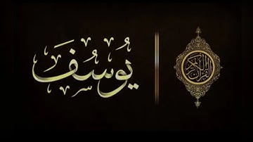 سورة يوسف ❤️🥀