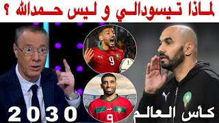 قراءة في لائحة المنتخب المغربي و تنظيم كأس العالم في المغرب مع بدرالدين الإدريسي