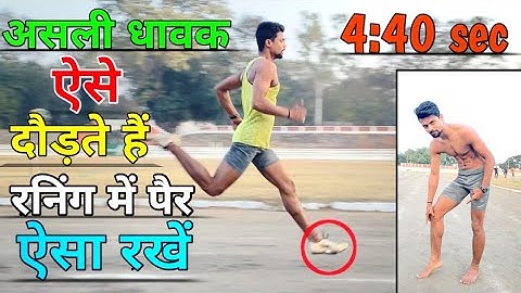 रनिंग करते समय पैर कैसे रखें ✅️ | Proper foot strike in running | पंजे मे रनिंग का सच 😱|