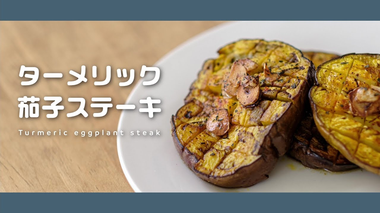 ターメリック茄子ステーキ インドを感じるスパイス副菜 Youtube