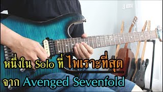 Download Lagu หนึ่งใน Solo ที่ไพเราะที่สุด จาก Avenged Sevenfold - Seize The Day solo Cover by Nut MP3