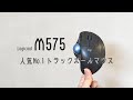 【M575】人気No.1トラックボールマウス｜MX ERGOと比較